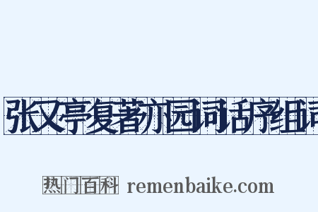 张又亭复著亦园词话序组词是什么意思的图片